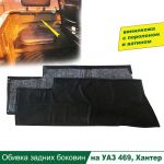Обивка задних боковин УАЗ Хантер, 469 (к-т 2 шт)