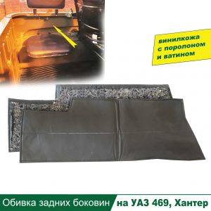Купить Обивка задних боковин УАЗ Хантер 469 в интернет магазине в Ульяновске