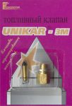 Игла карбюратора К-151 с седлом М8 с 01.1998 (UNIKAR-3M)