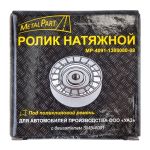 Ролик натяжной УАЗ 452 дв.4091 6-ручейковый (MetalPart)
