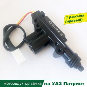 Купить Моторедуктор блокировки замка двери УАЗ Патриот правый (1 разъем) в интернет магазине в Ульяновске