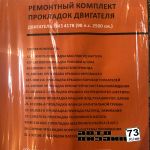 Комплект прокладок на двигатель УМЗ-417 90 л.с. «Саморим» (пробка)