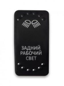 Купить Переключатель клавишный ЗАДНИЙ РАБОЧИЙ СВЕТ белая подсветка ON-OFF в интернет магазине в Ульяновске 
