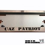 Рамка номера "UAZ PATRIOT" из нержавеющей стали
