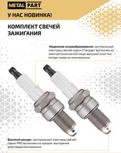 Купить Свечи зажигания LR17YC дв.406,409 Евро-0,2, под ключ 21 (MetalPart) (к-т 4 шт) в интернет магазине в Ульяновске 
