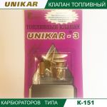 Игла карбюратора К-151 с седлом М10 до 01.1998 (UNIKAR-3)