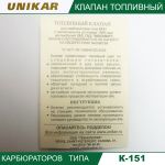 Игла карбюратора К-151 с седлом М10 до 01.1998 (UNIKAR-3)