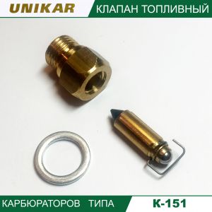 Купить Игла карбюратора К-151 с седлом М10 до 01.1998 (UNIKAR-3) в интернет магазине в Ульяновске 