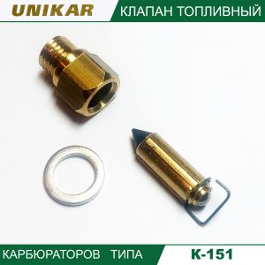 Купить Игла карбюратора К-151 с седлом М8 с 01.1998 (UNIKAR-3M) в интернет магазине в Ульяновске 