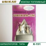 Игла карбюратора К-151 с седлом М8 с 01.1998 (UNIKAR-3M)