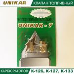 Игла карбюратора К-126 с седлом (UNIKAR-7)