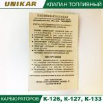 Игла карбюратора К-126 с седлом (UNIKAR-7)